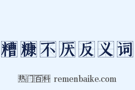 糟糠不厌反义词是什么意思的图片